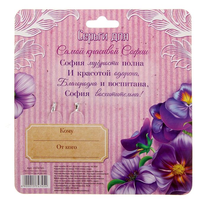 Серьги именные "София"