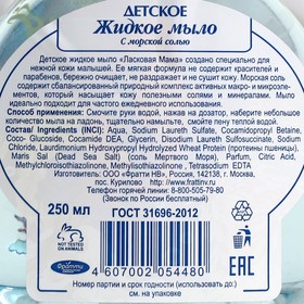 

Жидкое мыло Ласковая мама, с морской солью, 250 мл