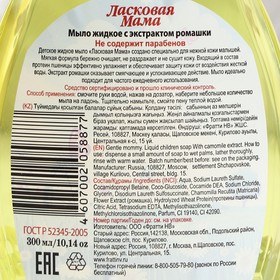 

Жидкое мыло Ласковая мама, с экстрактом ромашки, 300 мл