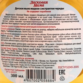 

Жидкое мыло Ласковая мама с экстр. череды диспенсер, 300 мл