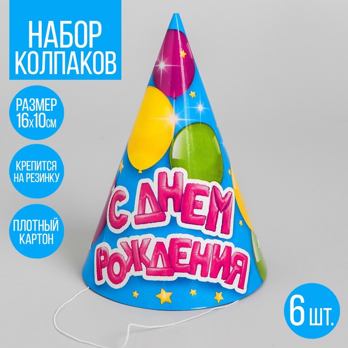Колпак бумажный «С днём рождения», воздушные шарики, набор 6 шт. колпак бумажный с днём рождения серпантин и подарки набор 6 шт