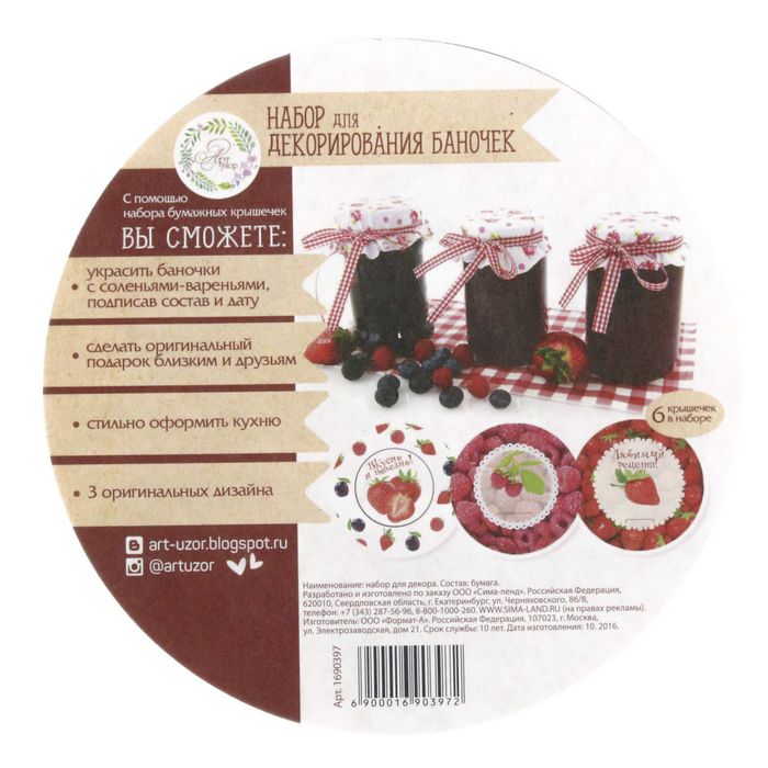 Набор для декорирования банок "Ягоды", 6 шт.