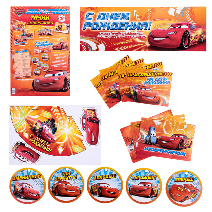 Набор для проведения Дня рождения "Супергонка", Тачки