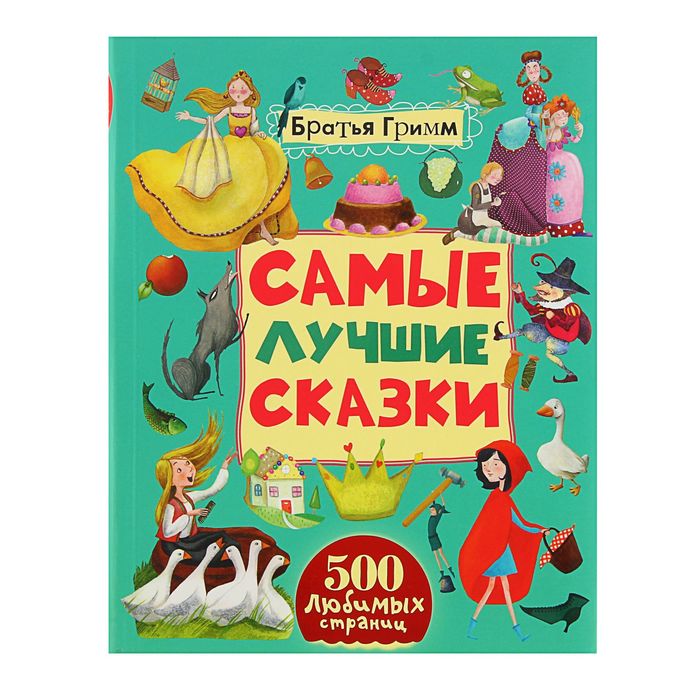 Самые лучшие сказки. Автор: Братья Гримм