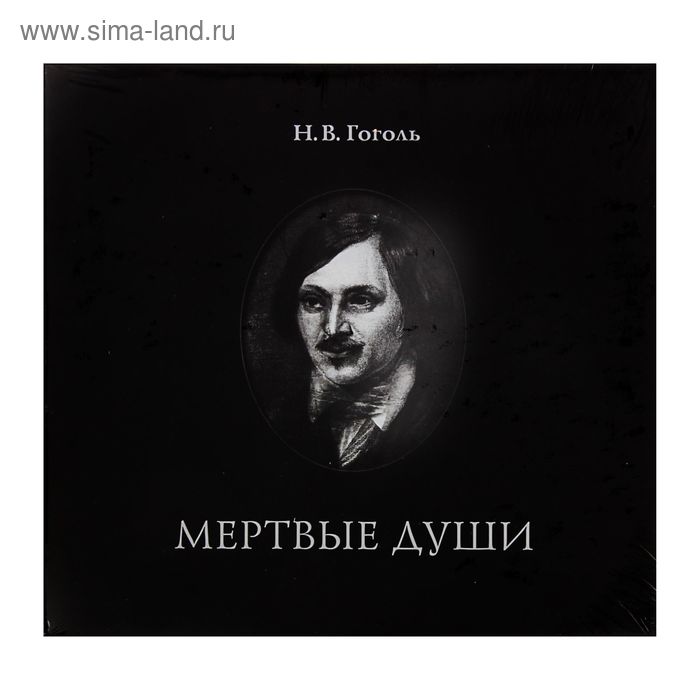 Классика Мёртвые души. Гоголь Н. В.