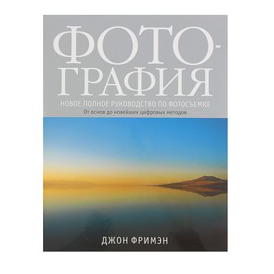 Хеджкоу джон новое руководство по фотографии