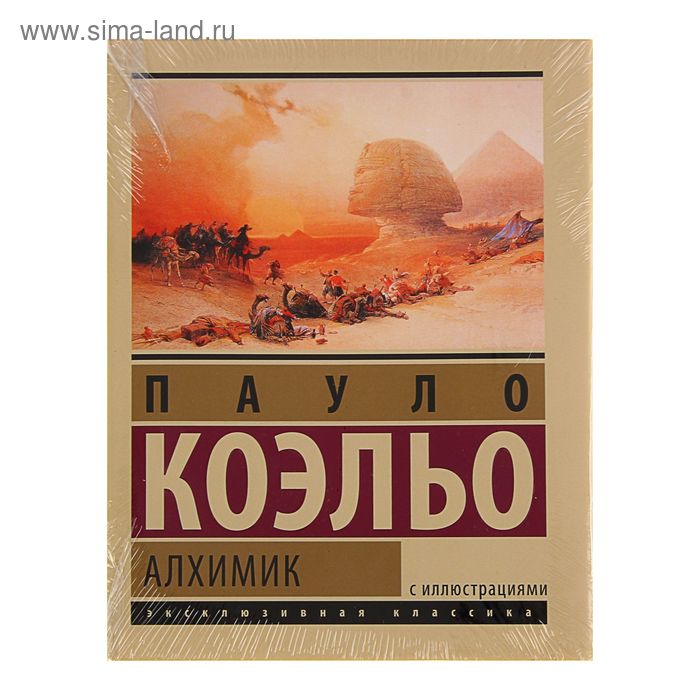 Классика Алхимик. Коэльо П.