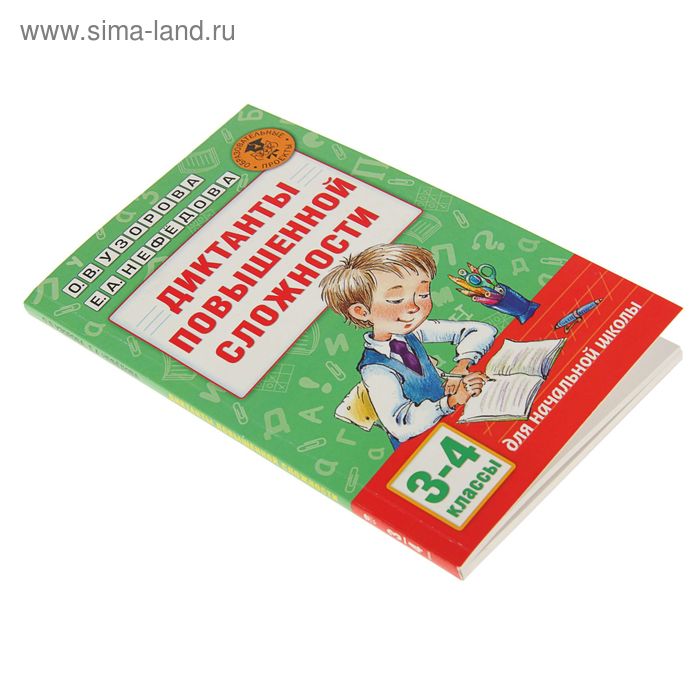 

Диктанты повышенной сложности. 3-4 класс. Узорова О.В., Нефёдова Е.А.