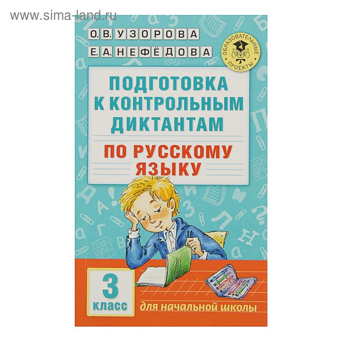 Подготовка к контрольным диктантам по русскому языку. 3 класс. Узорова О.В., Нефёдова Е.А. узорова ольга васильевна нефёдова елена алексеевна подготовка к контрольным диктантам по русскому языку 1 2 классы