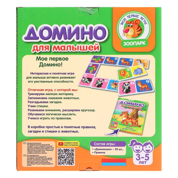 Домино "Для малышей: Зоопарк"