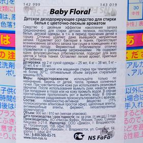 

Средство для стирки детского белья NS FaFa Baby Floral с цветочно-лесным ароматом, 810 мл