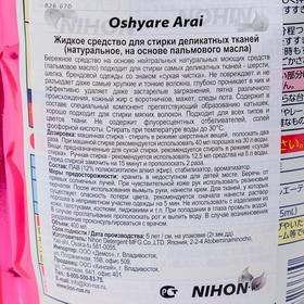 

Натуральное жидкое средство для деликатной стирки Oshyare Arai на основе пальмового масла, 400 мл