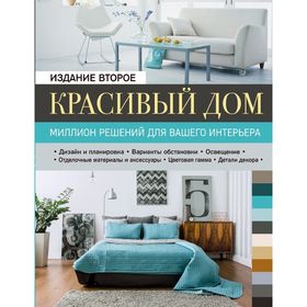 

Красивый дом. Миллион решений для вашего интерьера, 2-е изд.
