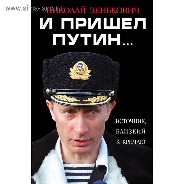 

И пришёл Путин… Источник, близкий к Кремлю. Зенькович Н. А.