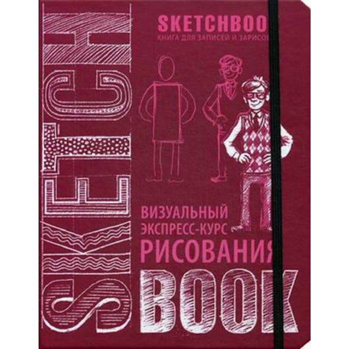 SketchBook: Визуальный экспресс-курс по рисованию (вишневый) новое оформление