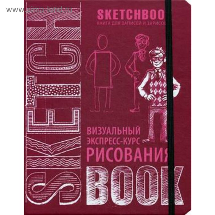 

SketchBook: Визуальный экспресс-курс по рисованию (вишневый) новое оформление