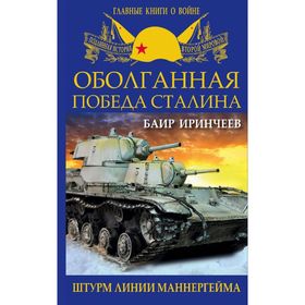 

Оболганная победа Сталина. Штурм Линии Маннергейма