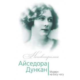 

Айседора Дункан. Модерн на босу ногу. Андреева Ю.И.