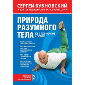 

Природа разумного тела. Все о позвоночнике и суставах