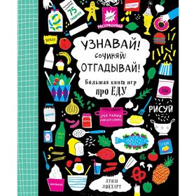 

Узнавай! Сочиняй! Отгадывай! Большая книга игр про еду. Локхарт Л.