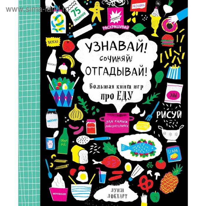 фото Узнавай! сочиняй! отгадывай! большая книга игр про еду. локхарт л. эксмо