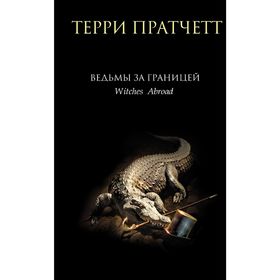 

Ведьмы за границей. Пратчетт Т.