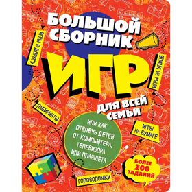 

Большой сборник игр для всей семьи, или как отвлечь детей от компьютера, телевизора или планшета