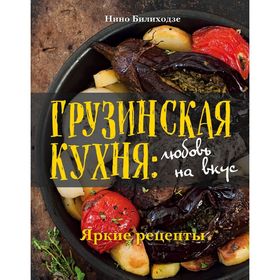 

Грузинская кухня: любовь на вкус. Билиходзе Н.
