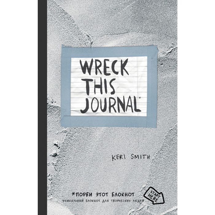 Уничтожь меня! Уникальный блокнот для творческих людей (цементная обложка)