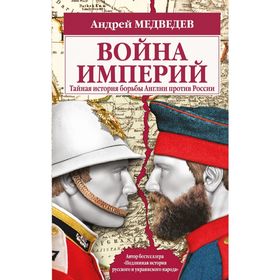 

Война империй. Тайная история борьбы Англии против России. Медведев А. А.