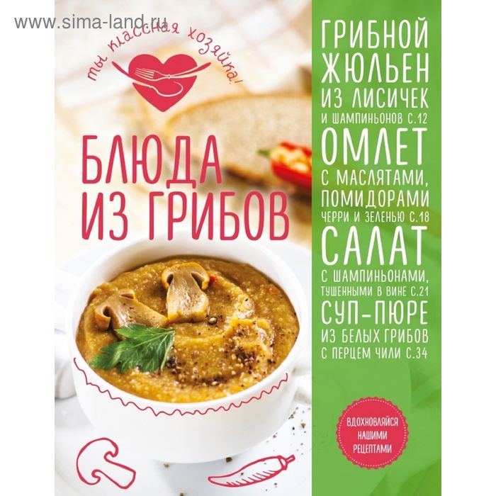 

Кулинария. Ты классная хозяйка! Блюда из грибов