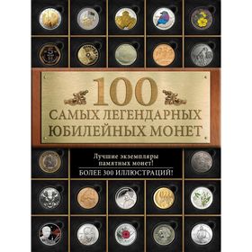 

100 самых легендарных юбилейных монет. Ларин-Подольский И. А.