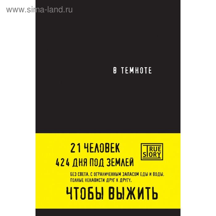 

В темноте. Хигер К., Пайснер Д.