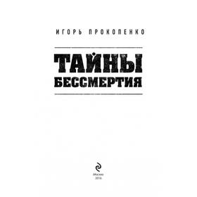 

Тайны бессмертия