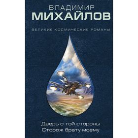 

Дверь с той стороны. Сторож брату моему. Михайлов В. Д.