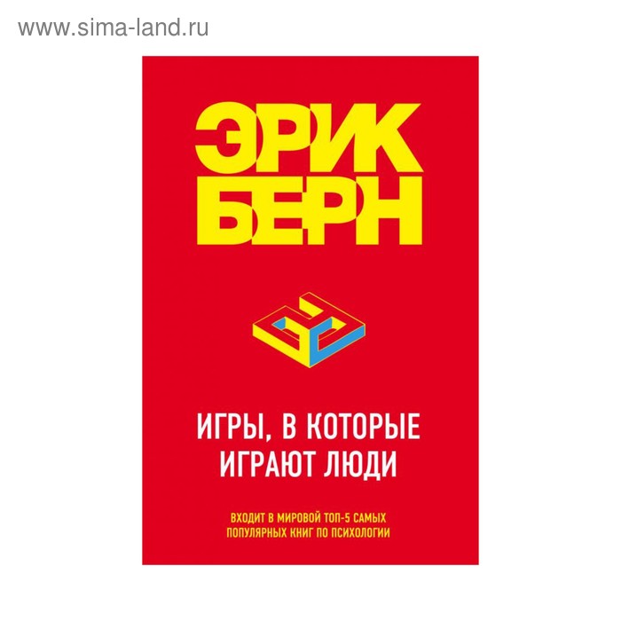 

Игры, в которые играют люди. Берн Э.