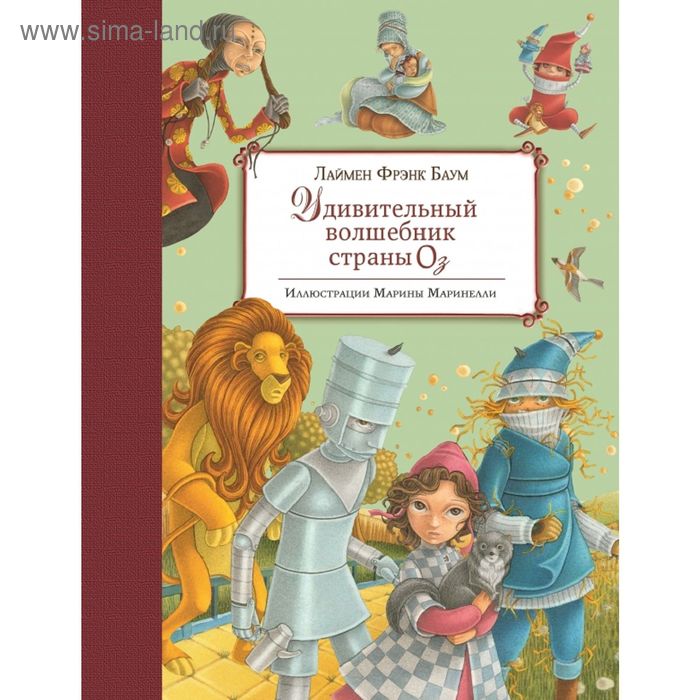 

Удивительный волшебник Страны Оз (ил. М. Маринелли). Баум Л. Ф.