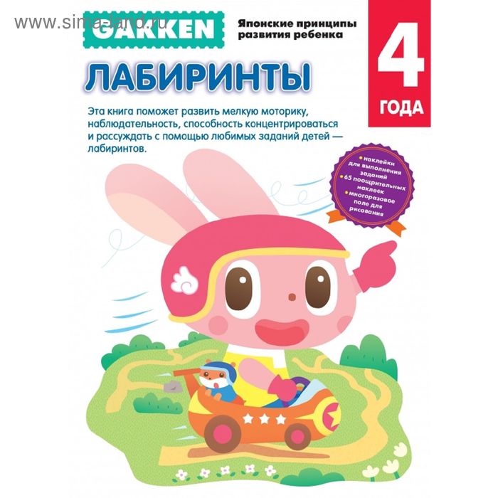 

Gakken. 4+ Лабиринты