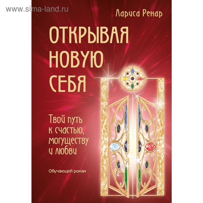 

Открывая новую себя. Твой путь к счастью, могуществу и любви. Ренар Л.