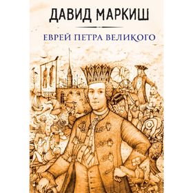 

Еврей Петра Великого