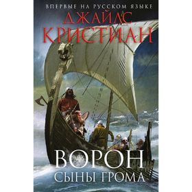 

Ворон. Сыны грома