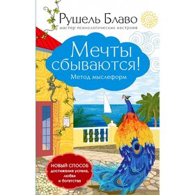 

Мечты сбываются! Метод мыслеформ