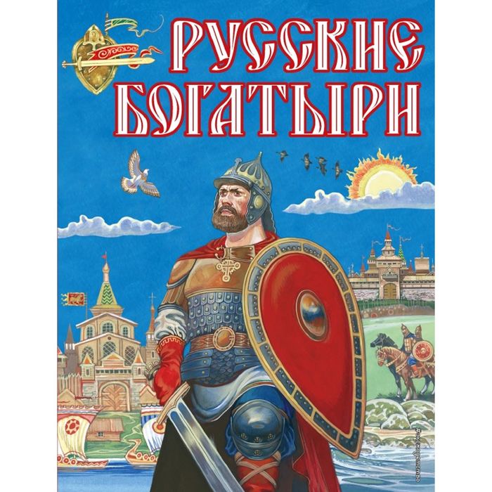 Русские богатыри (ил. И. Беличенко)