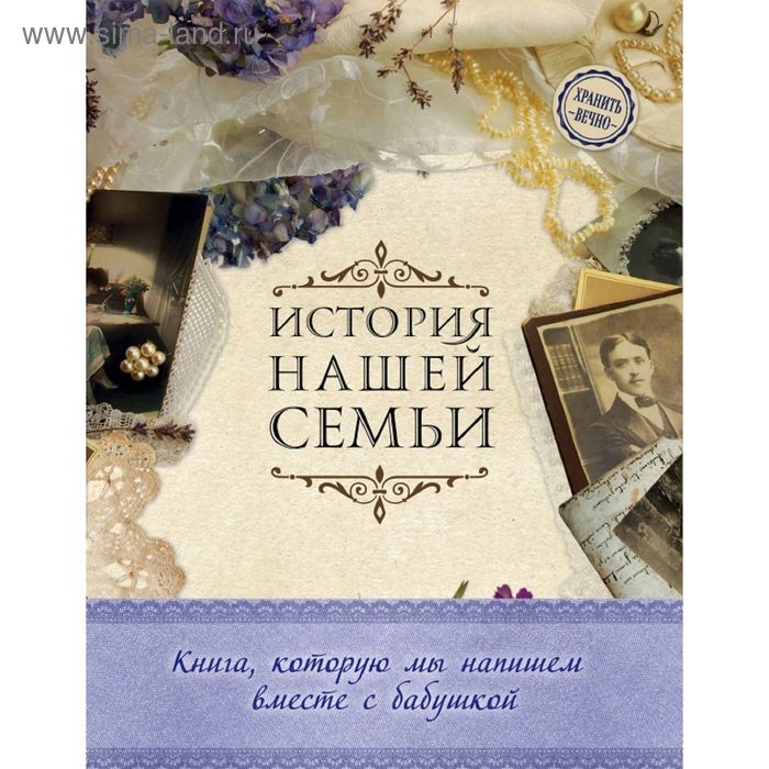 фото История нашей семьи. книга, которую мы напишем вместе с бабушкой (оф. 1) эксмо