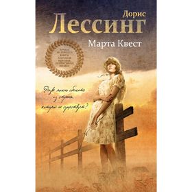 

Марта Квест