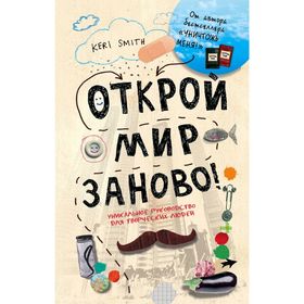 

Открой мир заново!(светлый)