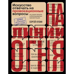 На линии огня. Искусство отвечать на провокационные вопросы. Кузин С.