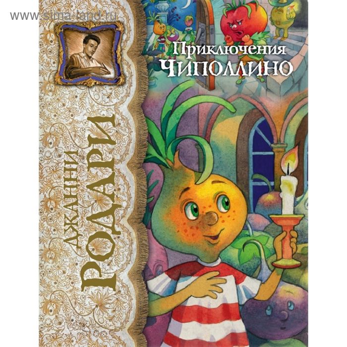 

Приключения Чиполлино. Родари Дж.