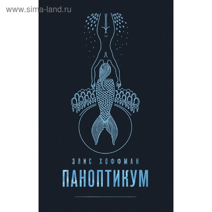 

Паноптикум. Хоффман Э.