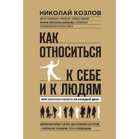 

Как относиться к себе и к людям